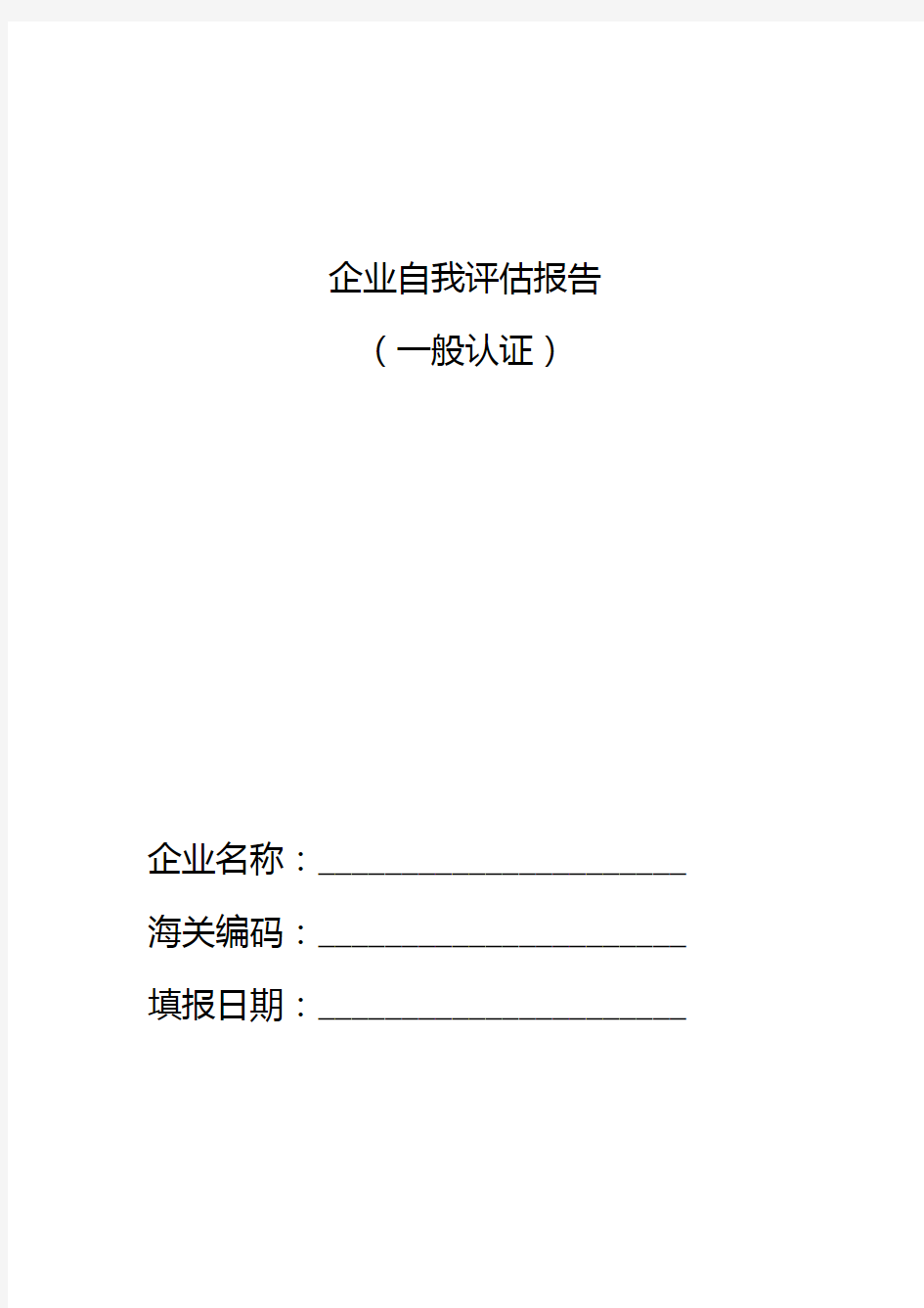 企业自我评估报告(一般认证)
