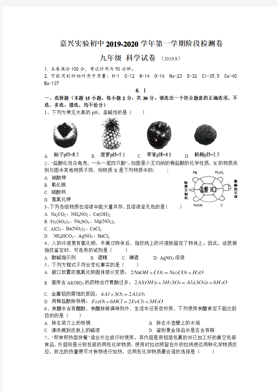 嘉兴市实验初中2019-2020学年初三第一学期9月月考科学试卷(含答案)