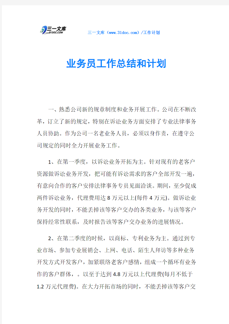 业务员工作总结和计划