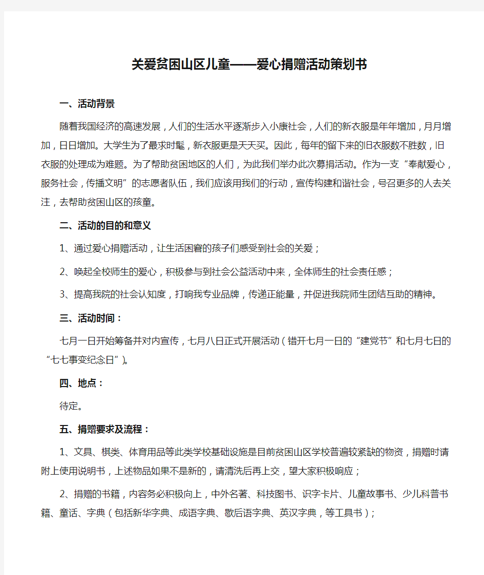 关爱贫困山区儿童——爱心捐赠活动策划书