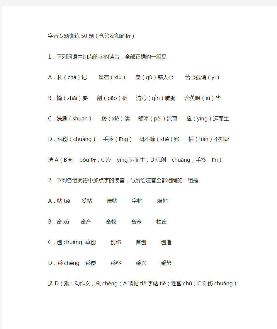 字音字形专题训练50题