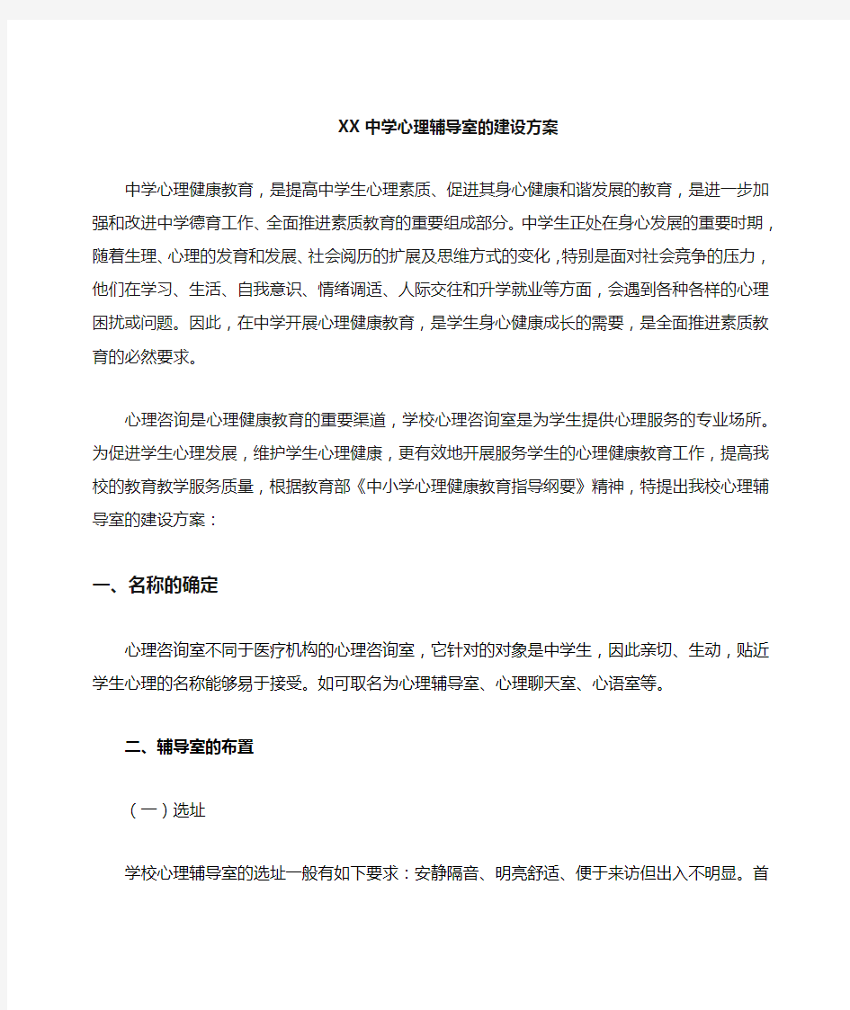 心理辅导室的建设方案教学文案