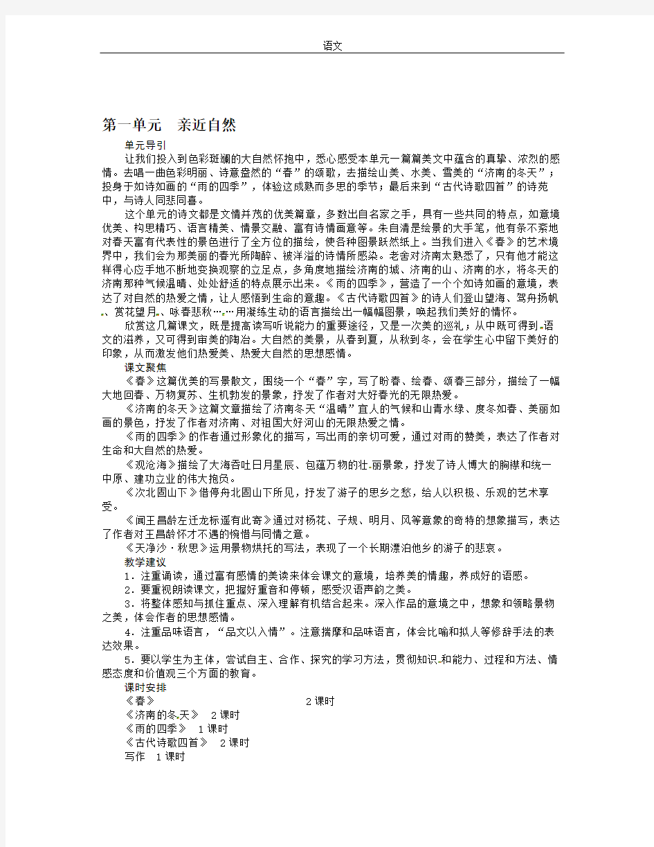 人教版七年级语文上册1.春教学设计初中语文教案