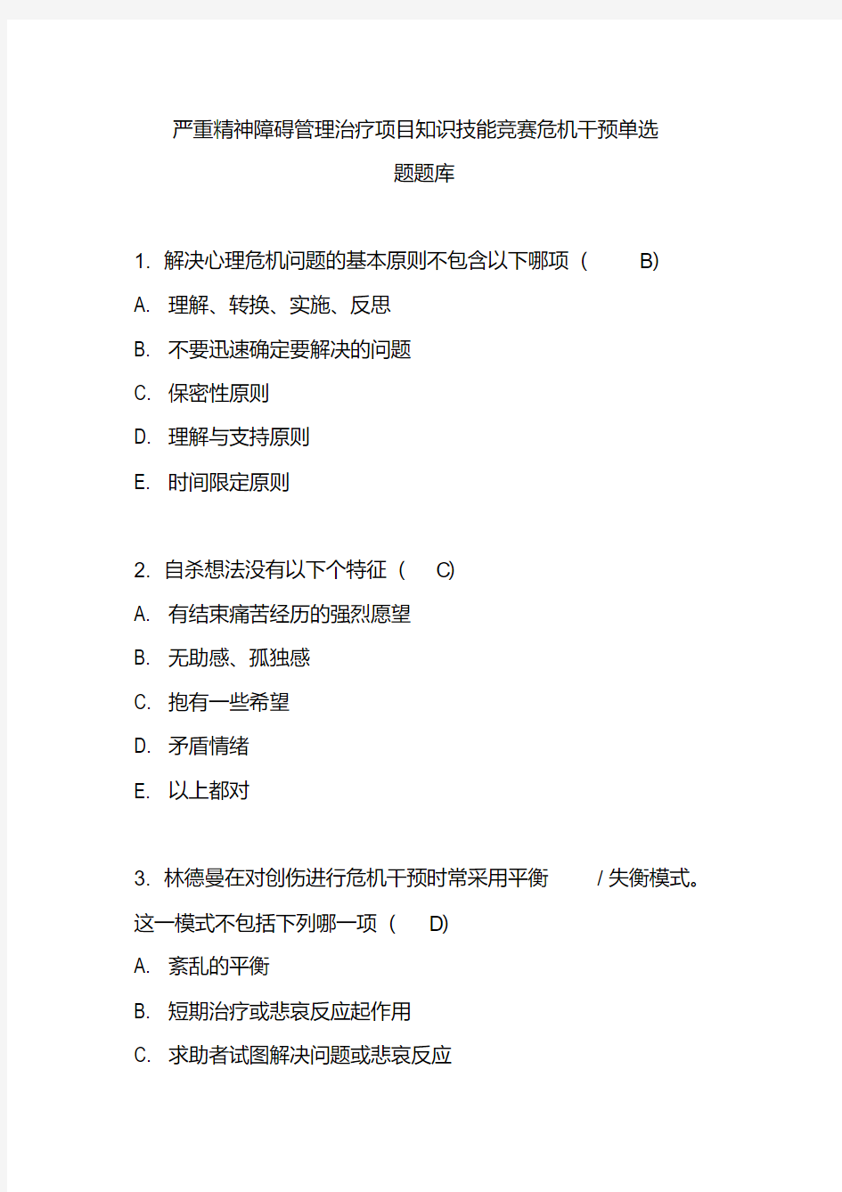 严重精神障碍管理治疗项目知识技能竞赛危机干预单选题题库