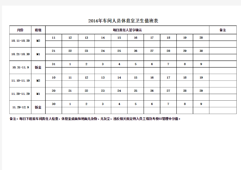 车间休息室值日表