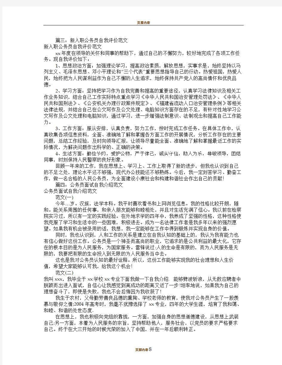 公务员自我评价范文(共7篇)