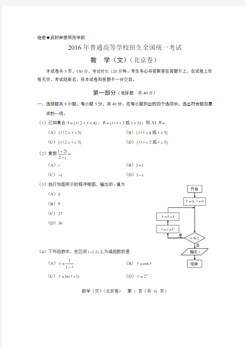 2016年北京高考数学真题及答案(文科)