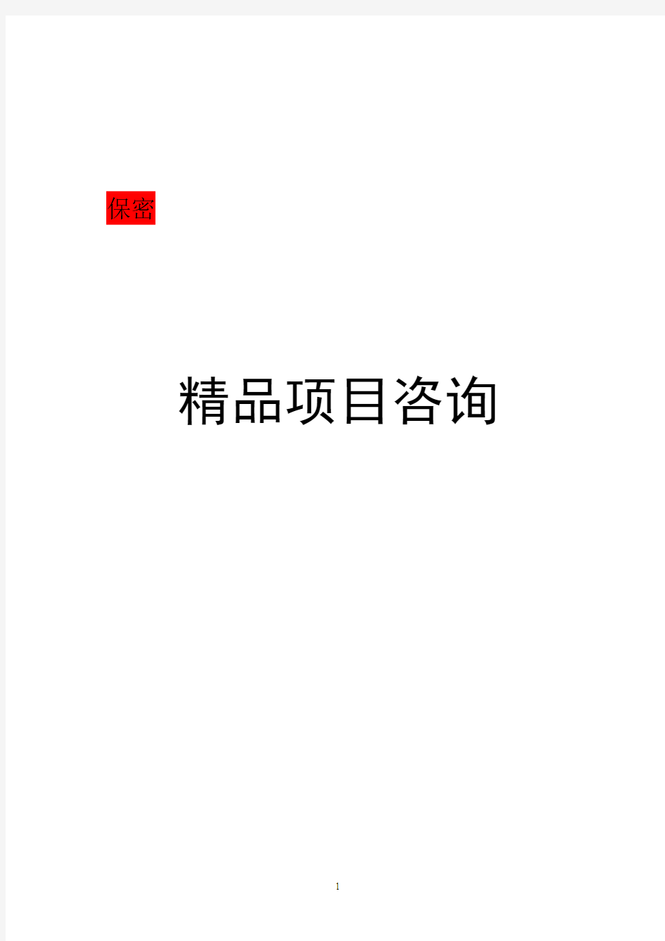 高速公路服务区的投资及租赁经营项目可行性研究报告