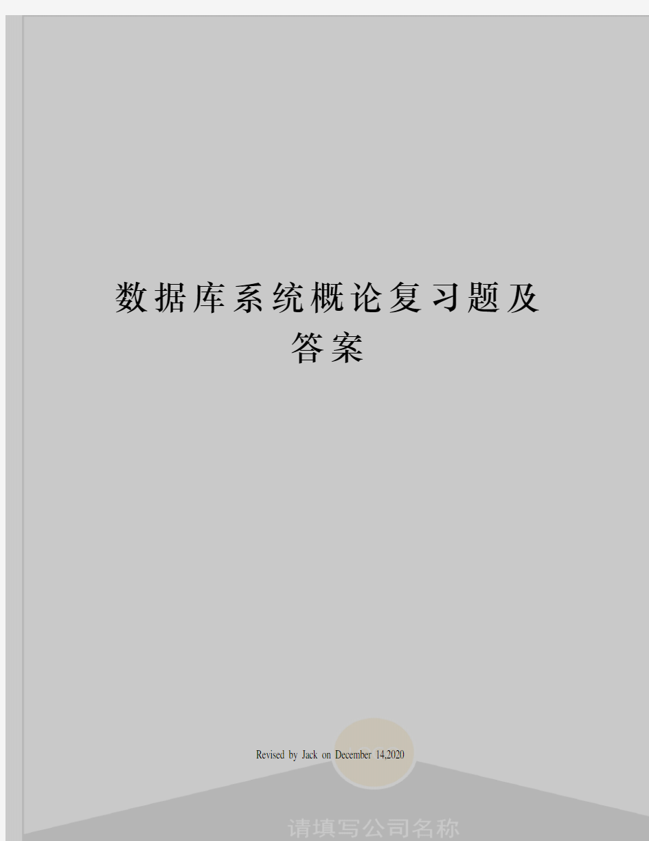 数据库系统概论复习题及答案 