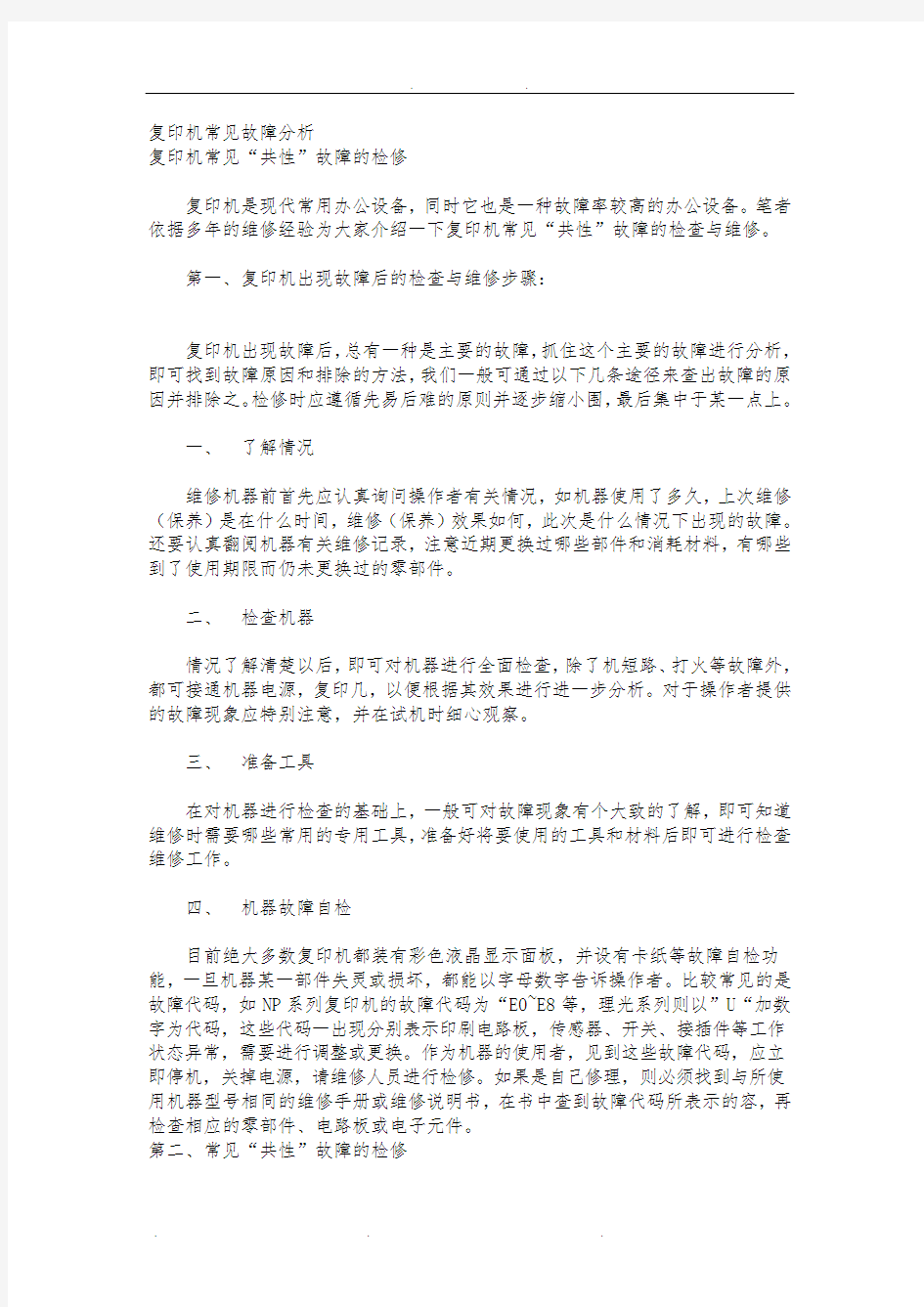 复印机常见故障分析报告