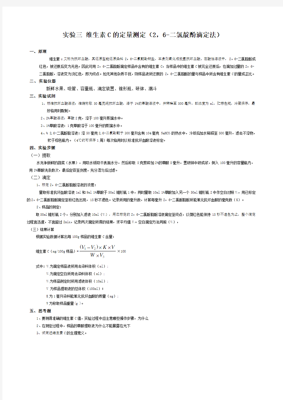 实验三维生素C的定量测定,6二氯靛酚滴定法