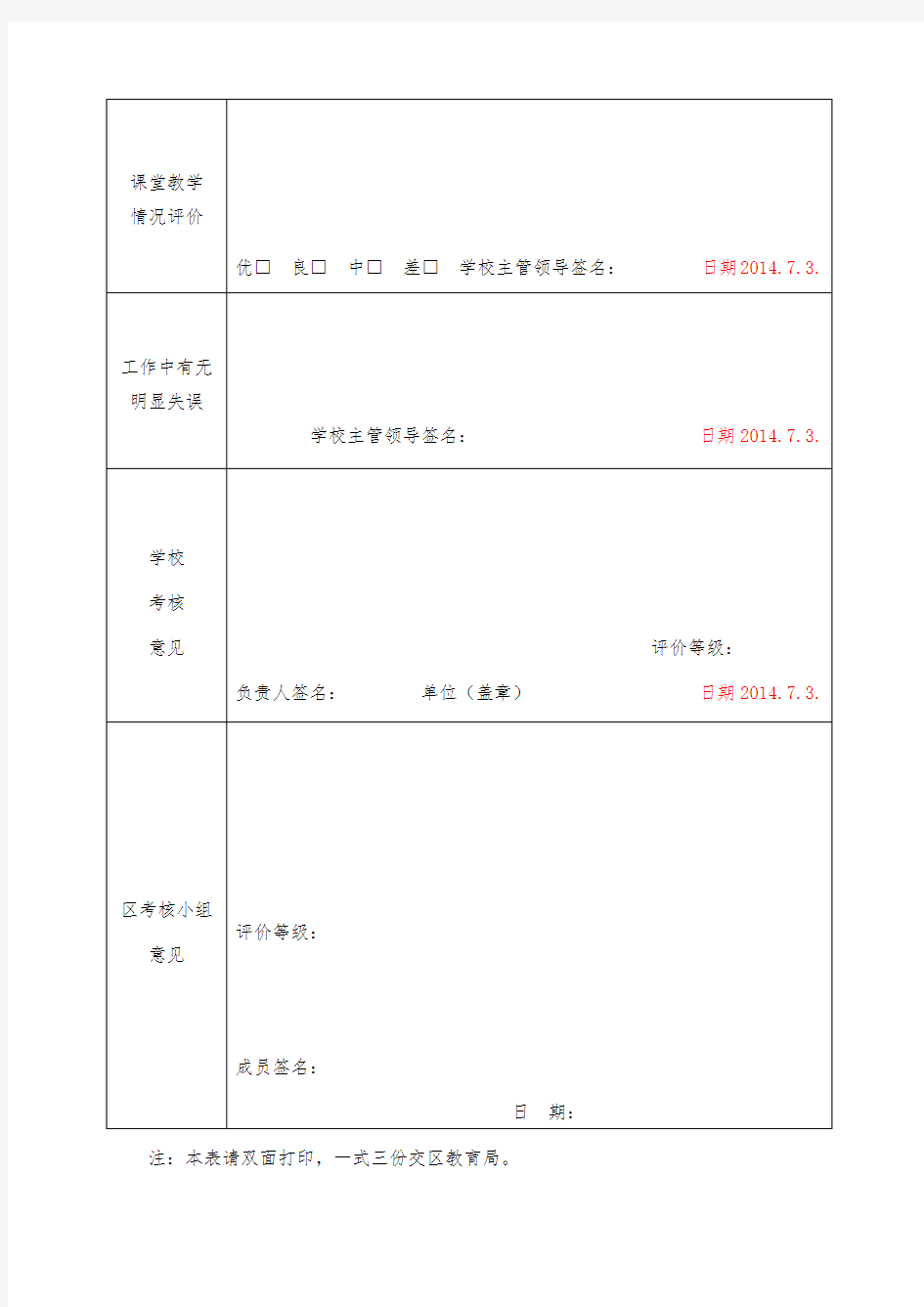 新教师试用期期满考核表学习资料