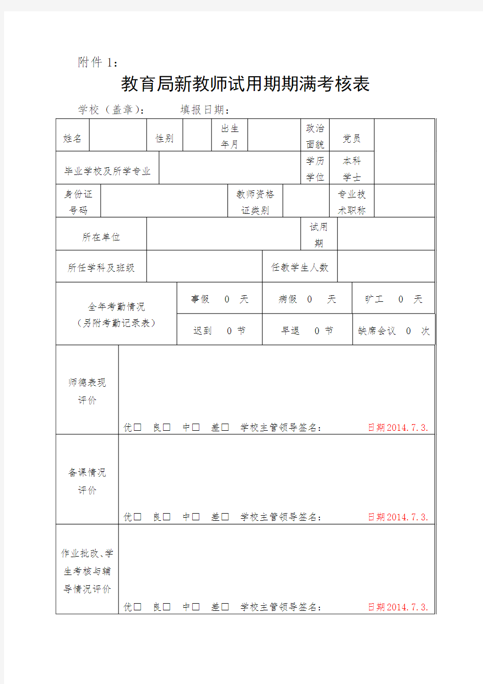 新教师试用期期满考核表学习资料