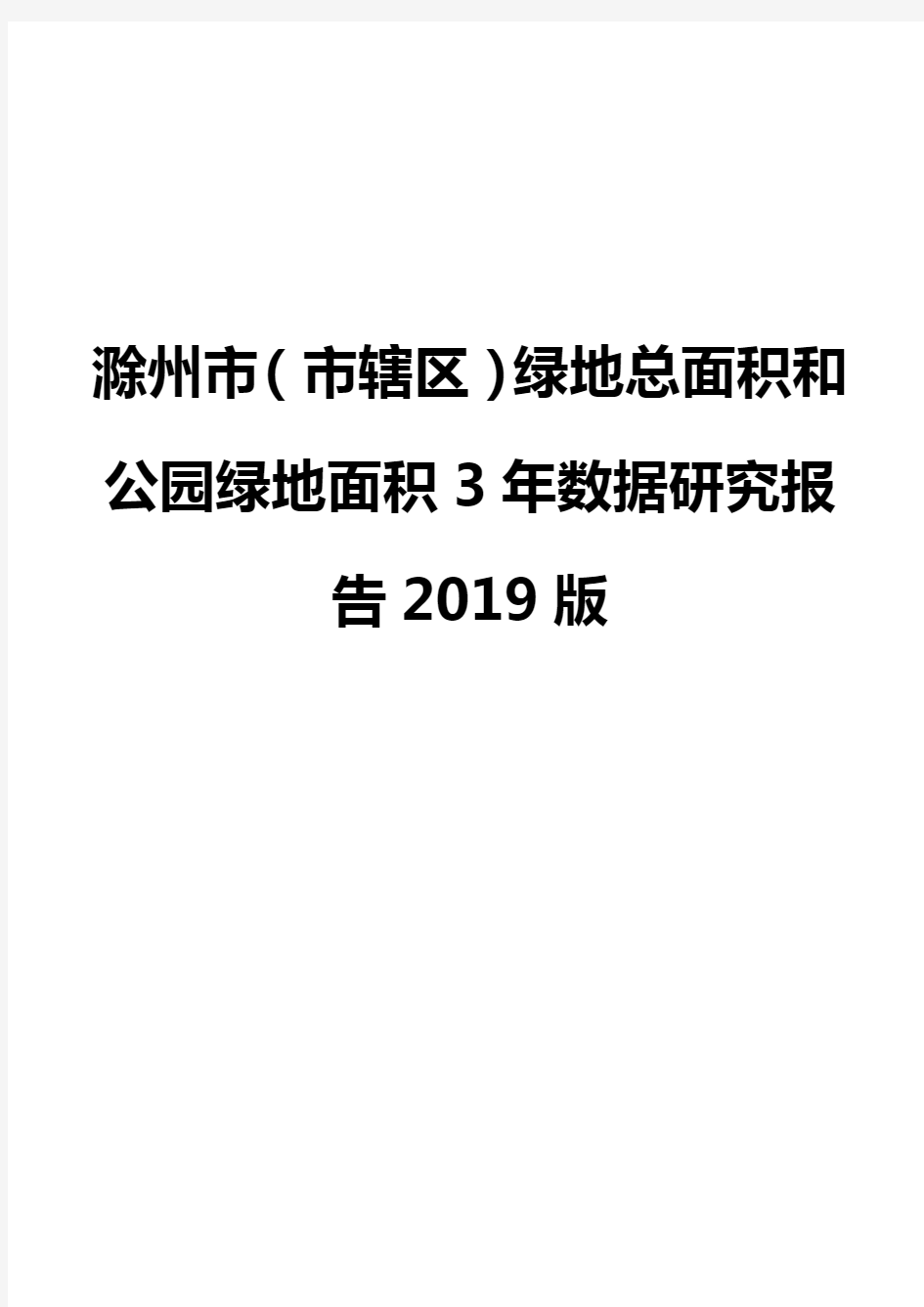 滁州市(市辖区)绿地总面积和公园绿地面积3年数据研究报告2019版