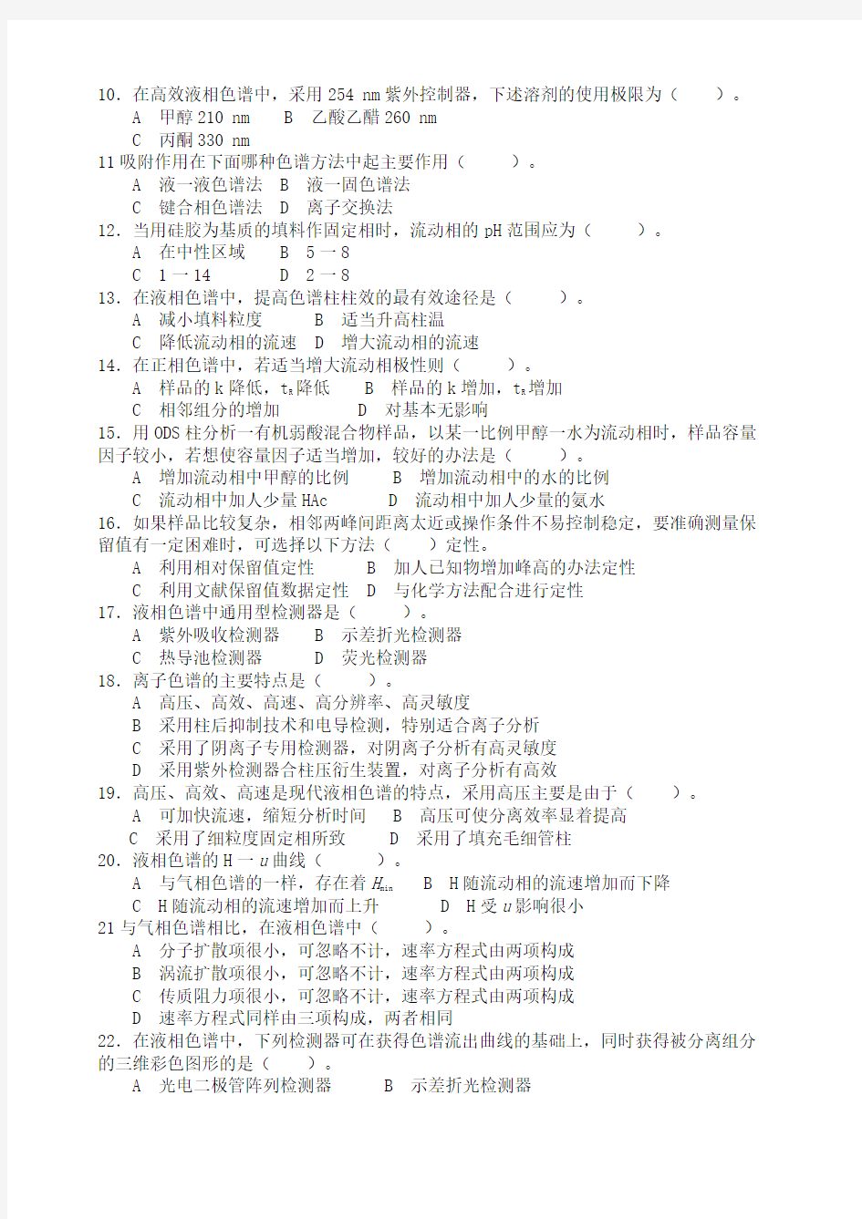 高效液相色谱习题及答案 (2)