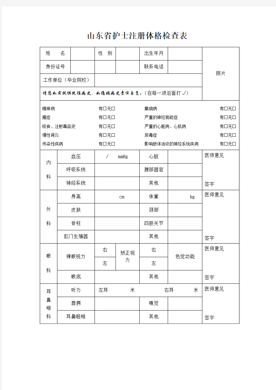 山东省护士注册体格检查表