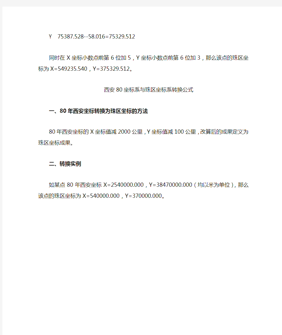 北京54坐标系与珠区坐标系转换公式