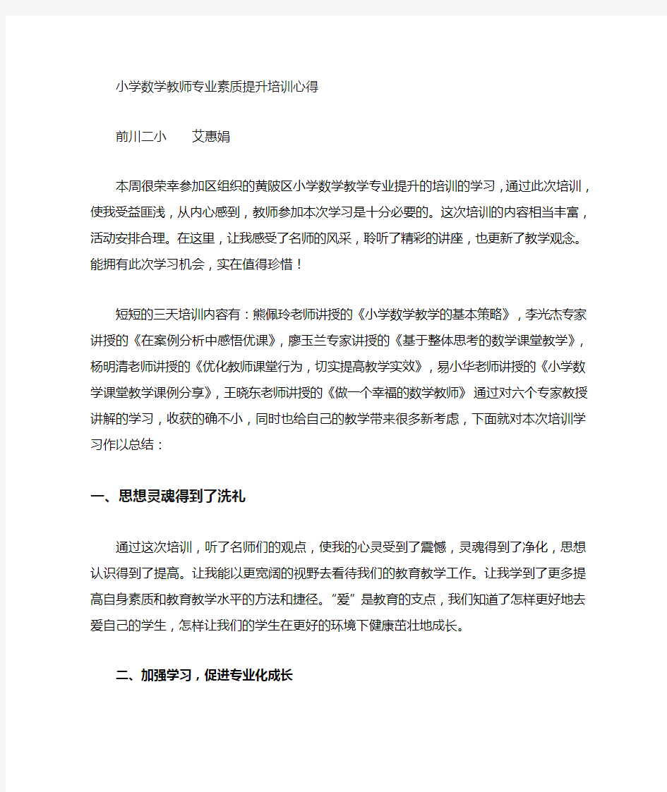 参加小学数学教学培训心得体会