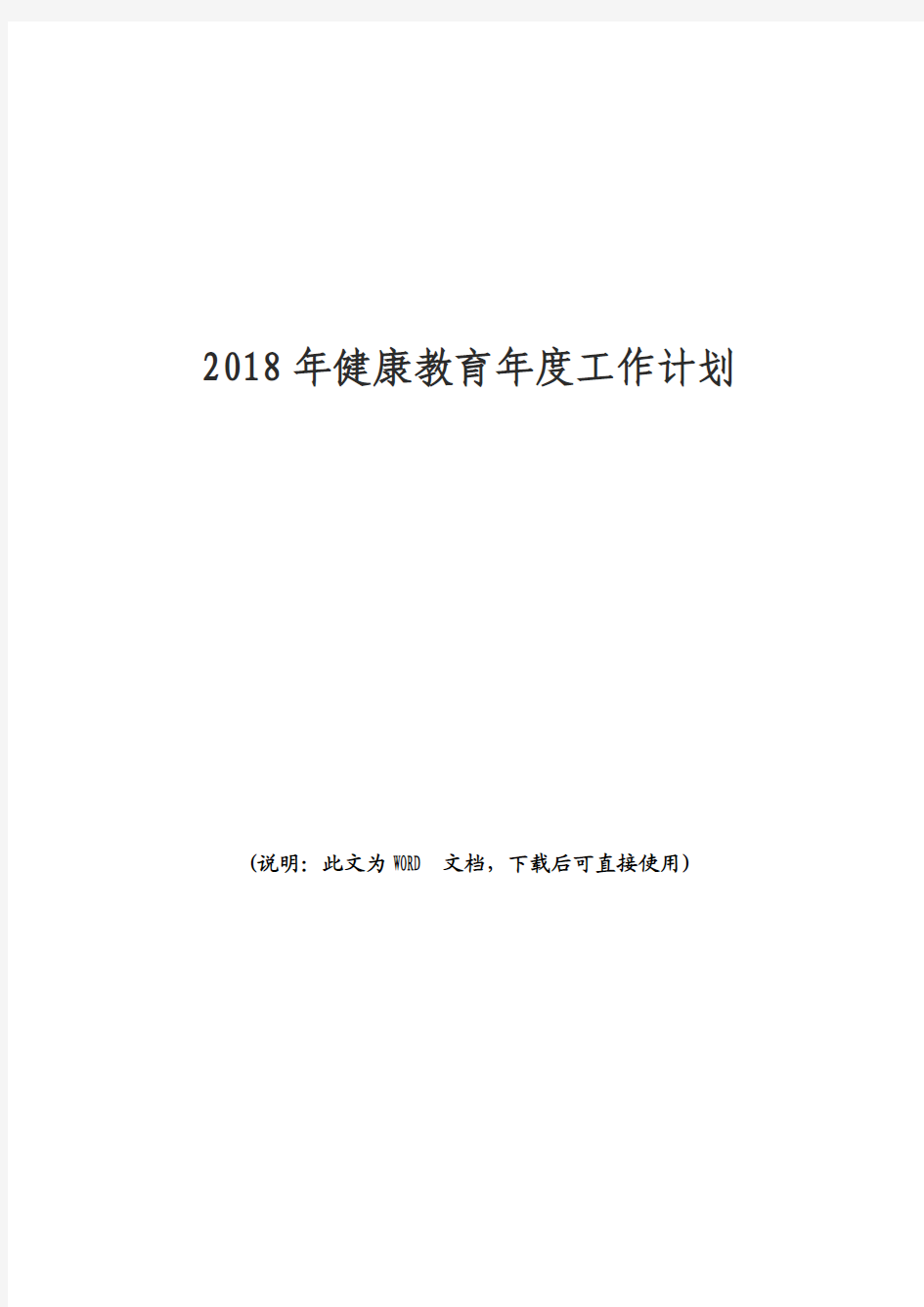 2018年健康教育年度工作计划