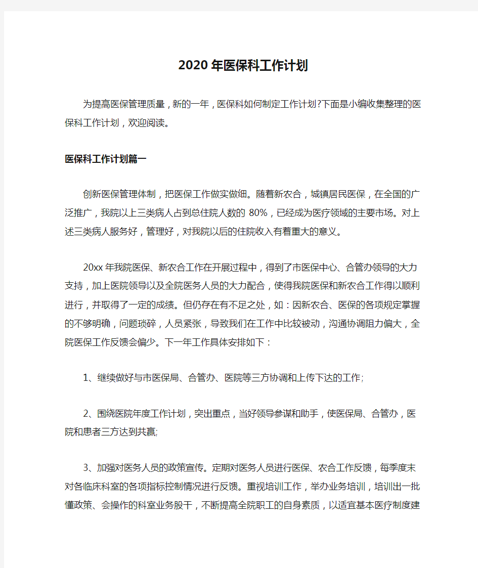 2020年医保科工作计划