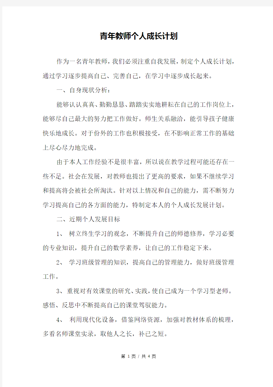 青年教师个人成长计划