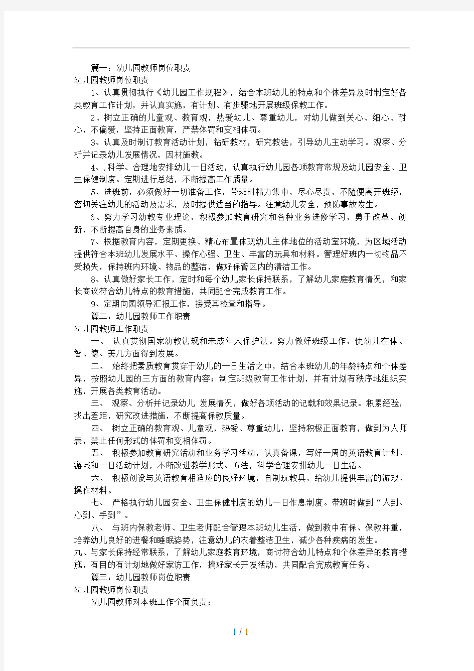 幼儿园教师岗位职责(共10篇)