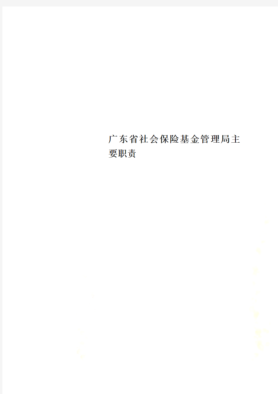 广东省社会保险基金管理局主要职责
