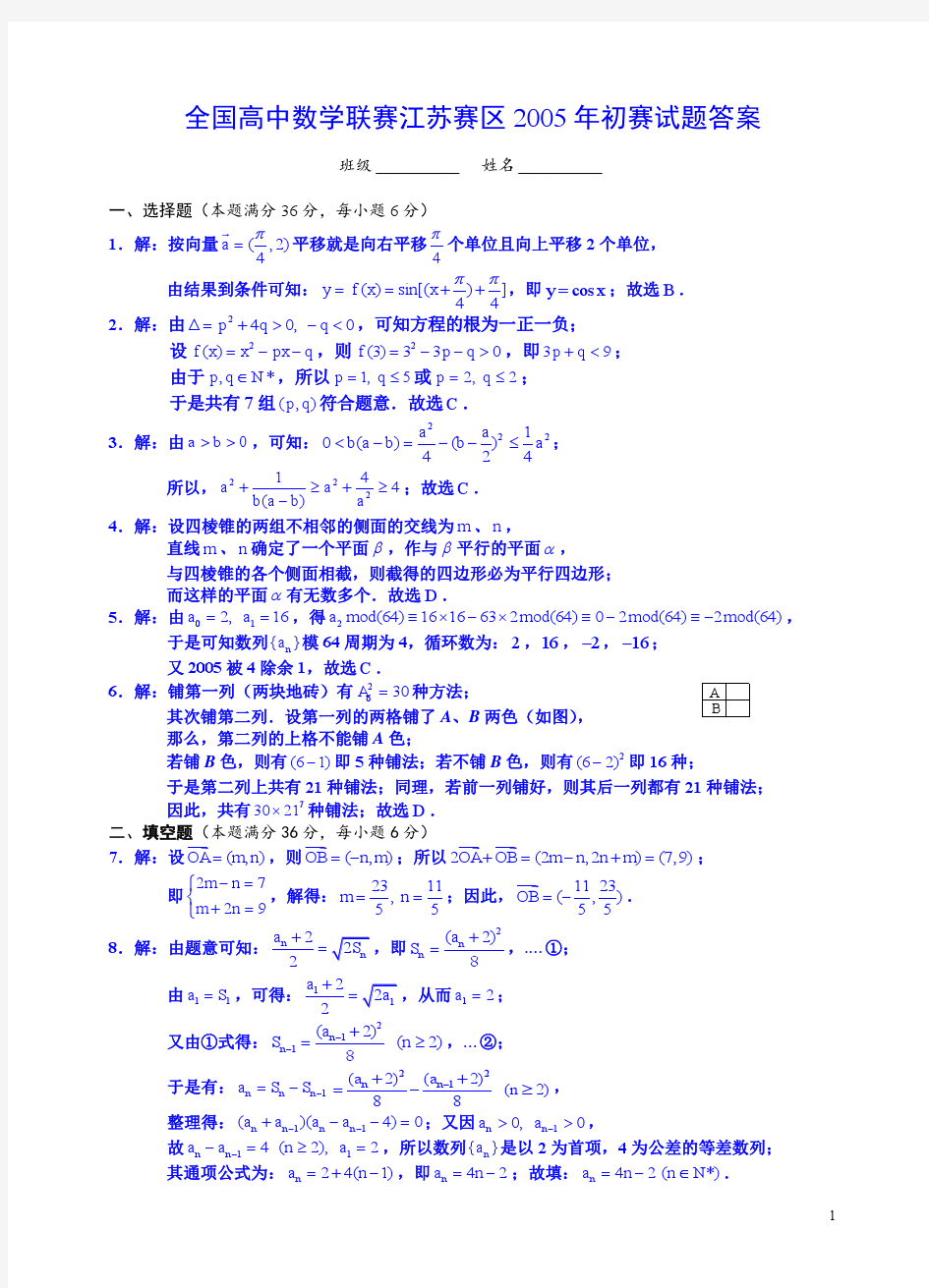 全国高中数学联赛江苏赛区2005年初赛试题答案