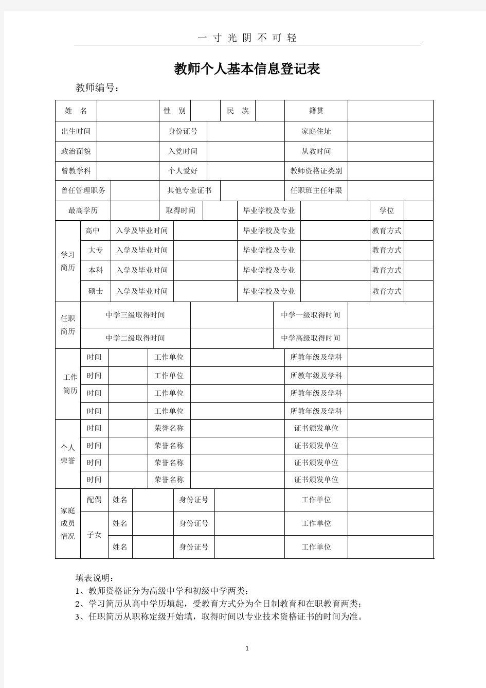 教师个人基本信息登记表.doc