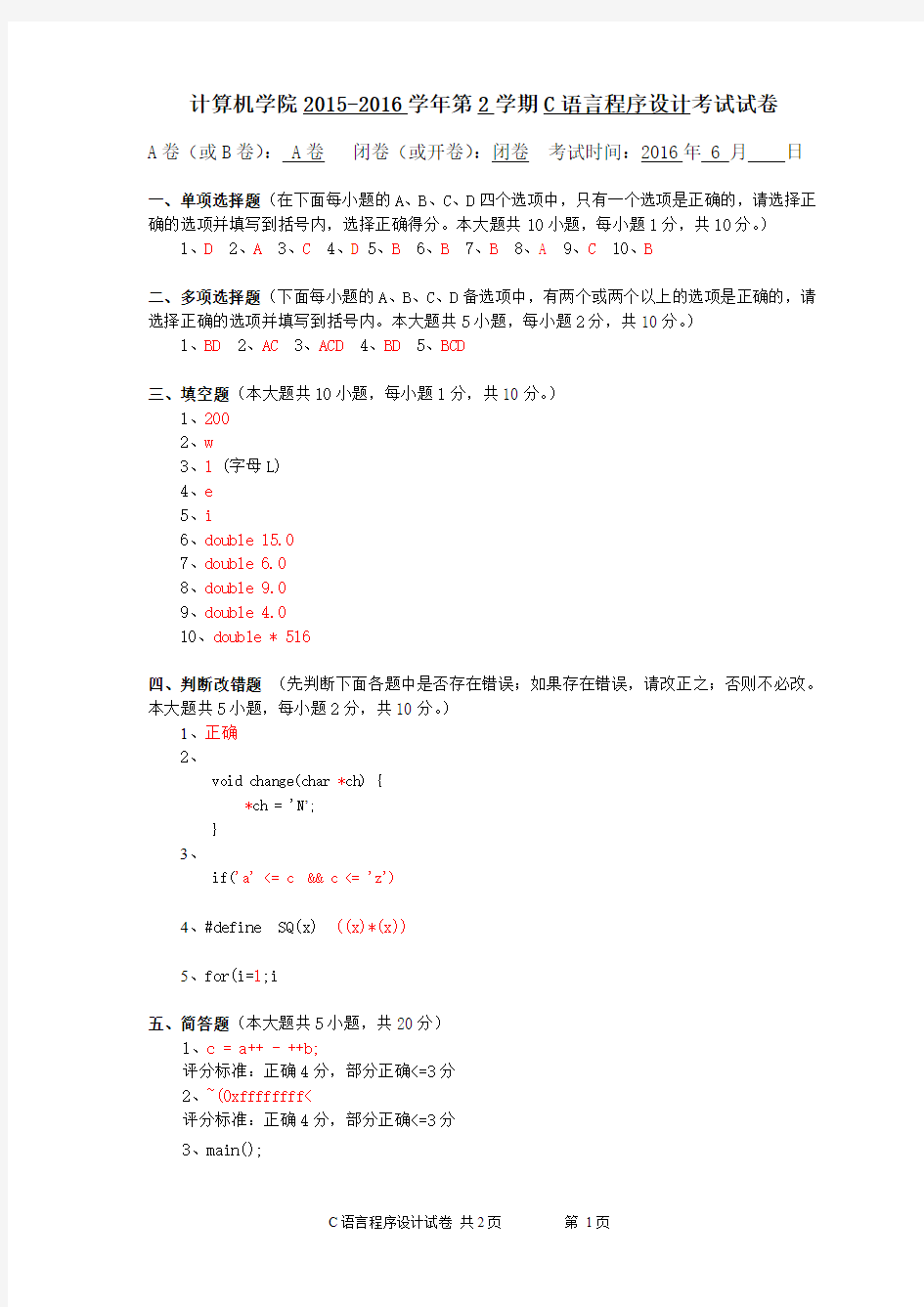 华中科技大学计算机学院2016年C语言程序设计试卷-参考答案及评卷标准
