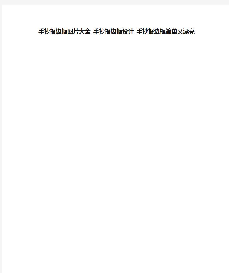 手抄报边框图片大全_手抄报边框设计_手抄报边框简单又漂亮