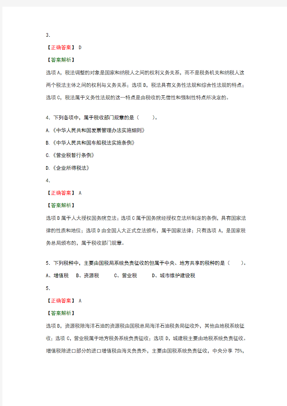 第一章 税法总论习题答案