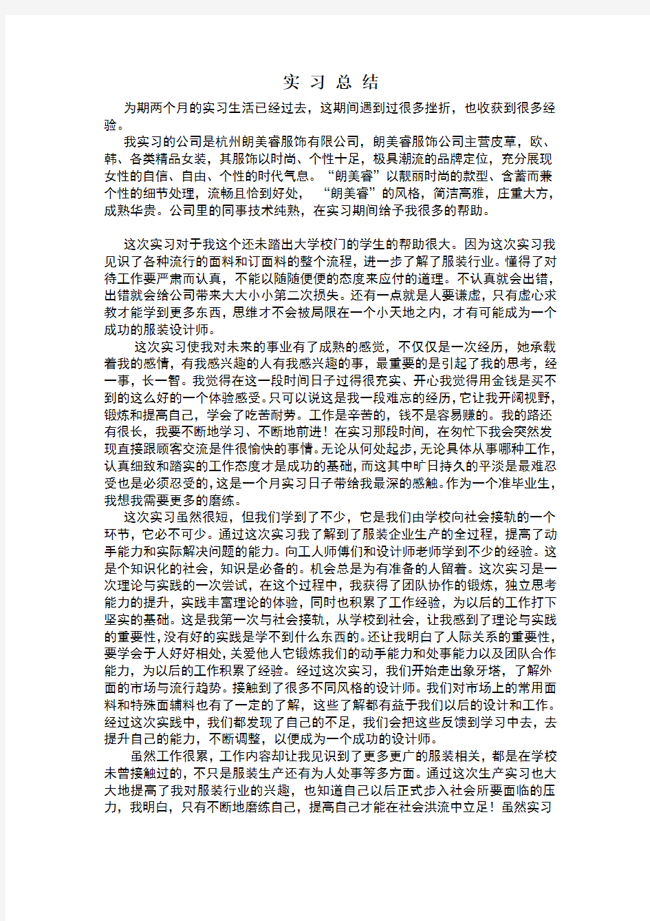 服装设计师助理实习报告