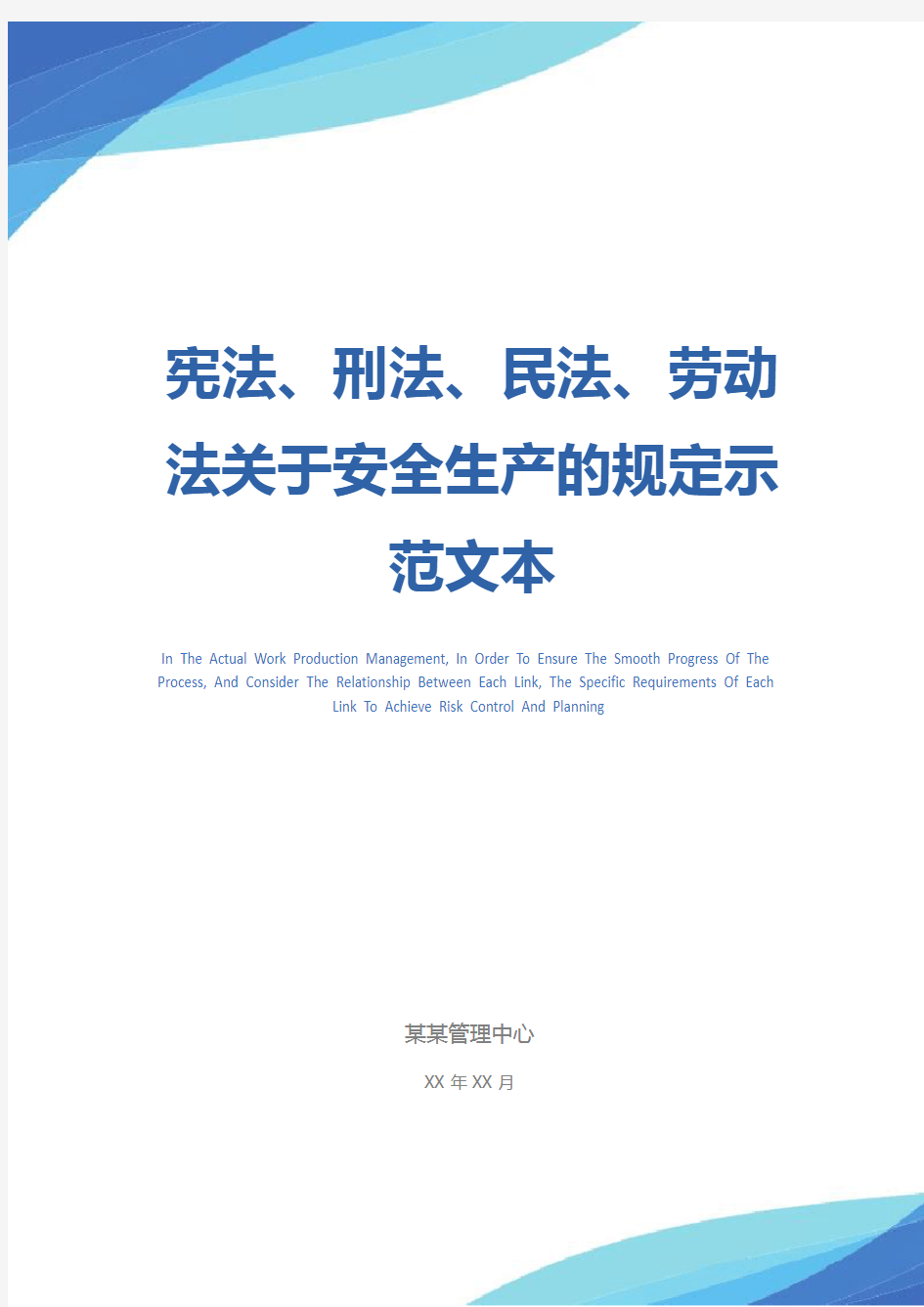 宪法、刑法、民法、劳动法关于安全生产的规定示范文本