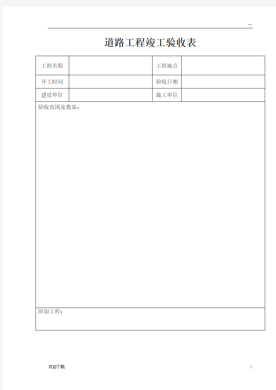 道路工程竣工验收报告86780