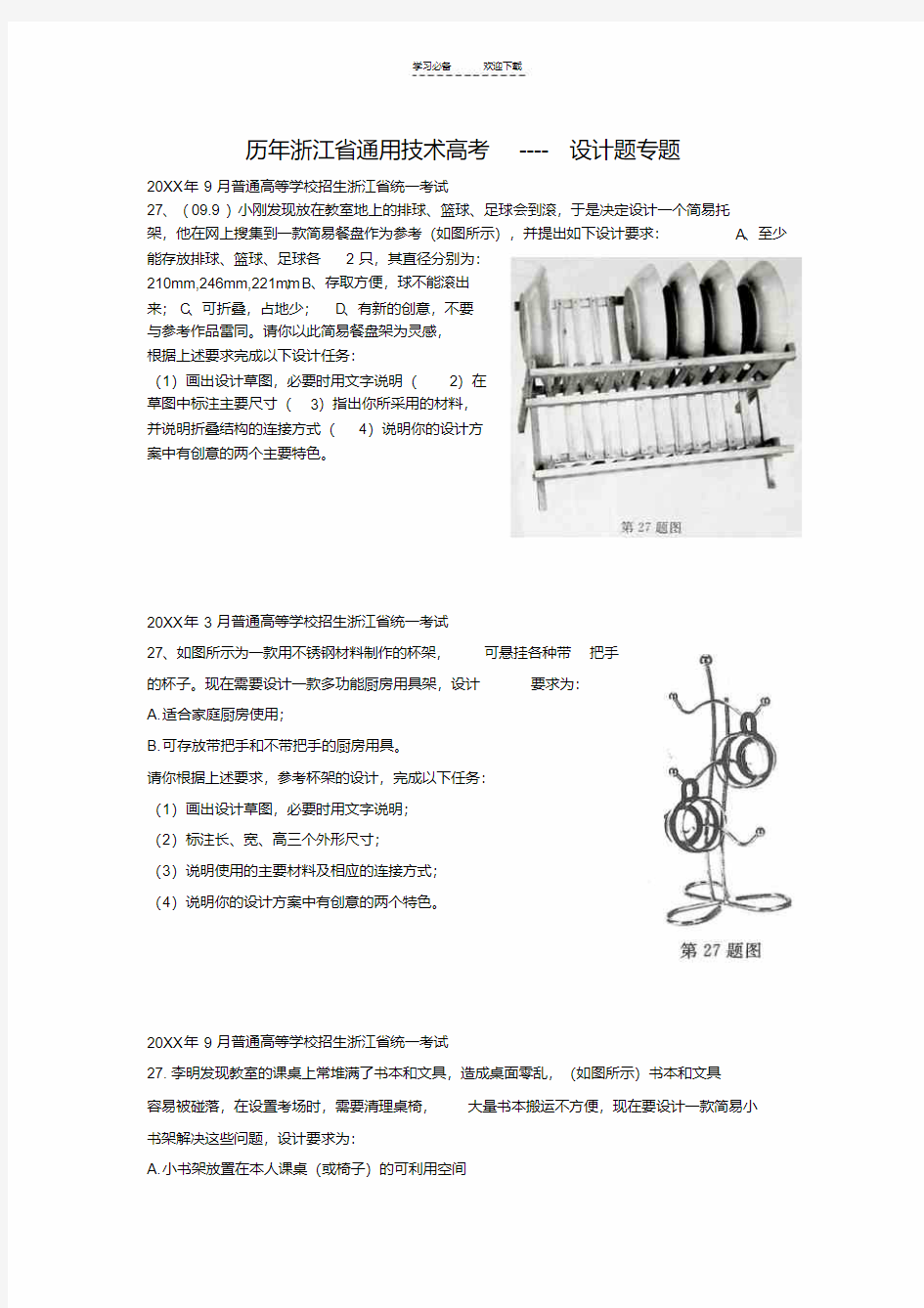 历年浙江省通用技术高考设计题专题