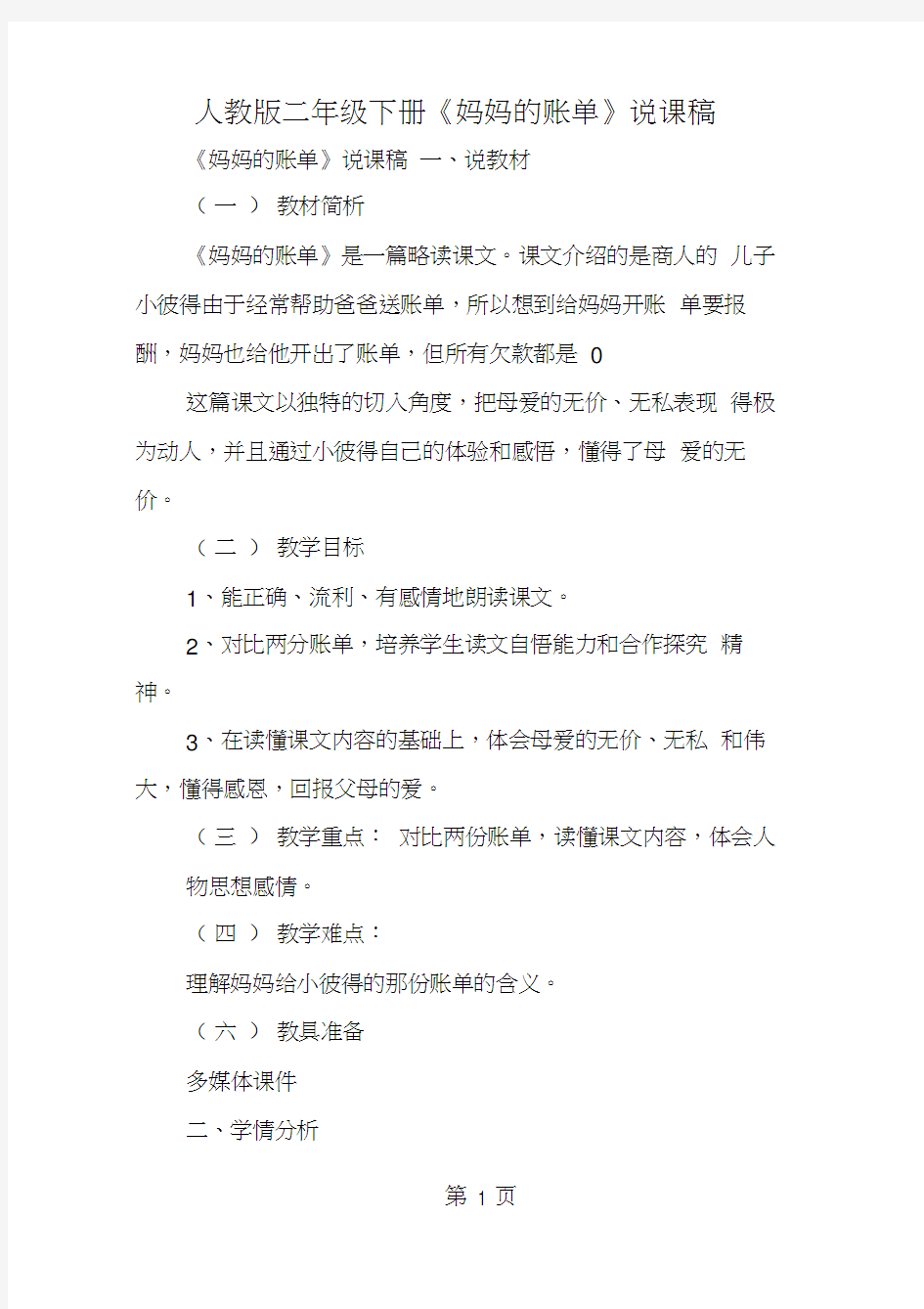 人教版二年级下册《妈妈的账单》说课稿