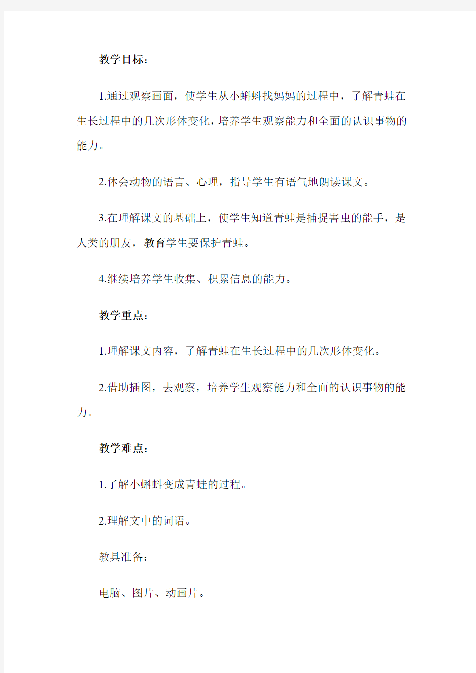 小蝌蚪找妈妈优质课教案