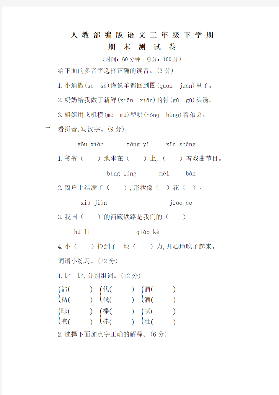 部编版三年级下册语文《期末考试试卷》含答案