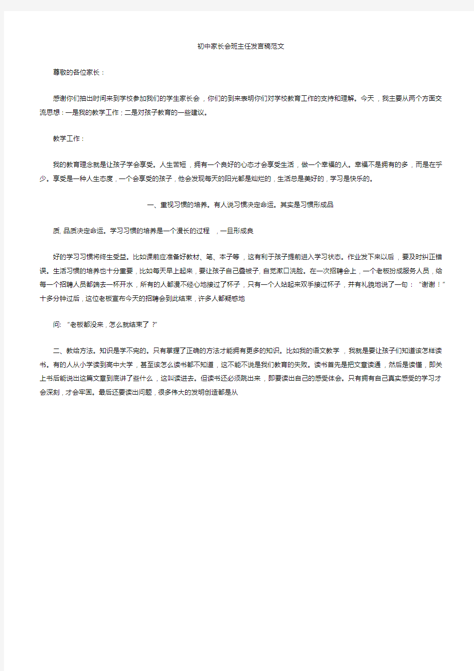 初中家长会班主任发言稿.docx