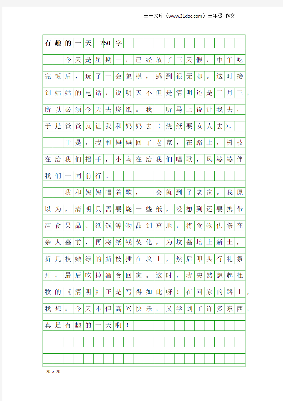 三年级作文：有趣的一天_250字