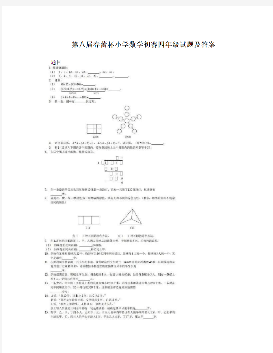 第八届春蕾杯小学数学初赛四年级试题及答案