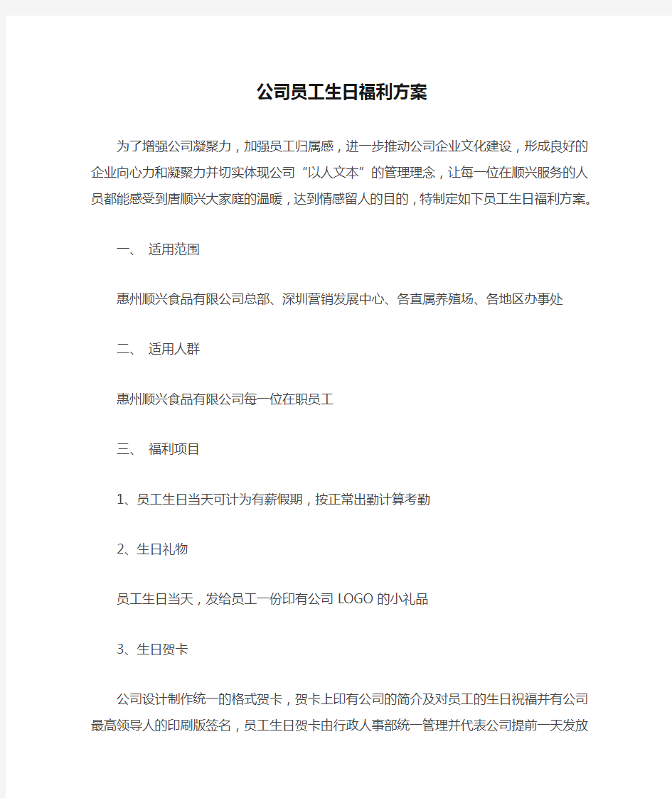 公司员工生日福利方案