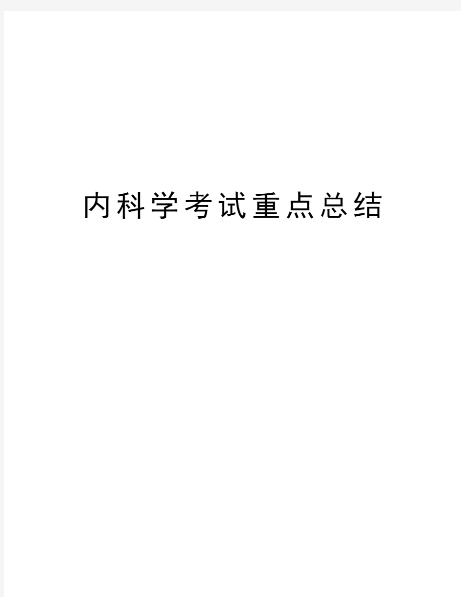 内科学考试重点总结资料