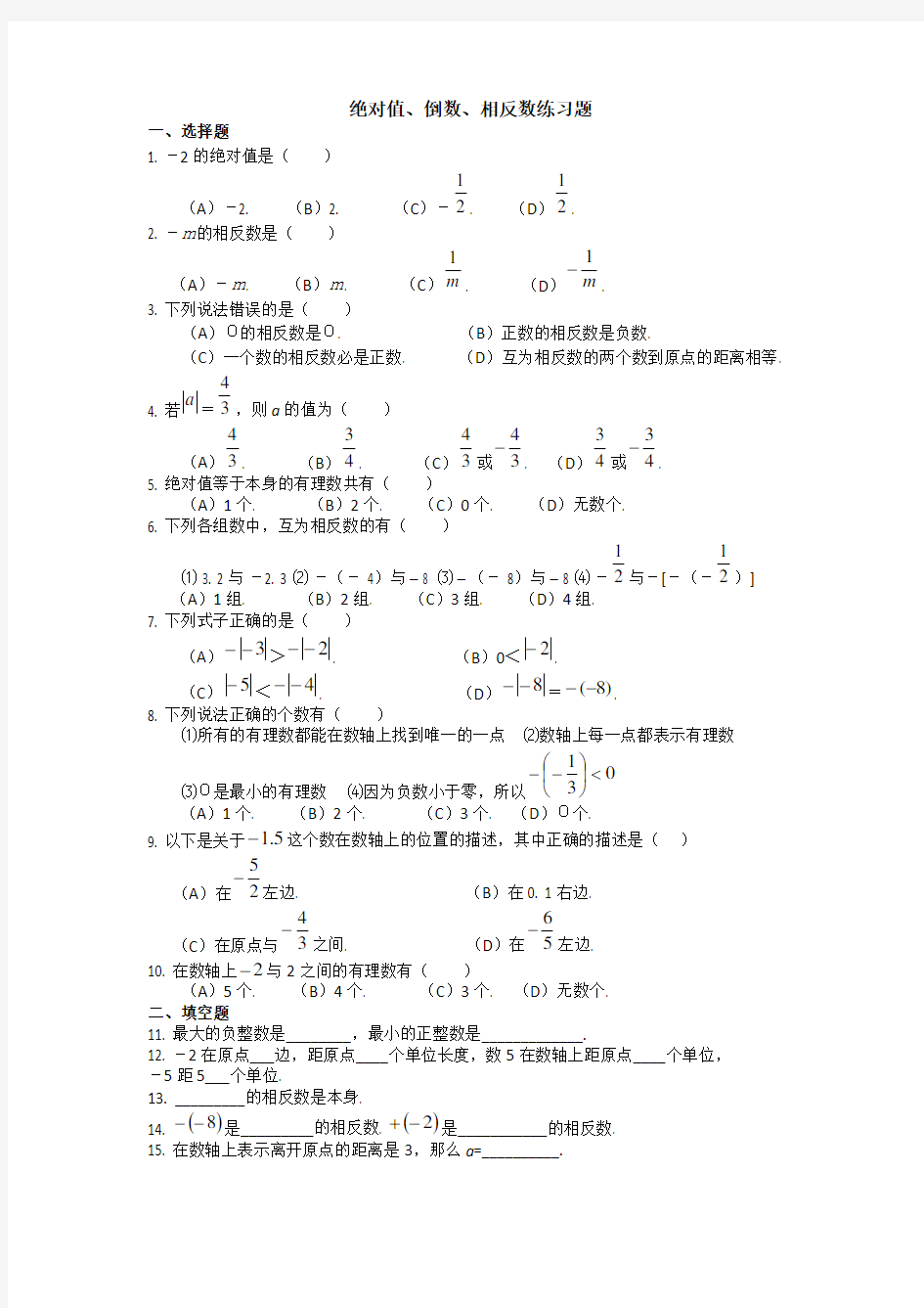 绝对值倒数相反数综合练习题