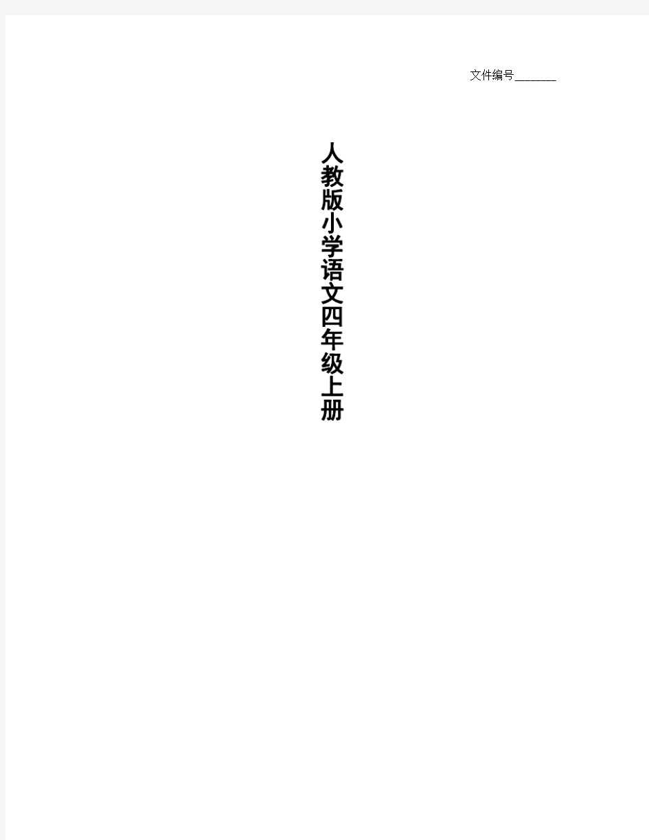 部编版四年级上册语文电子课本_整理人教版小学语文四年级上册