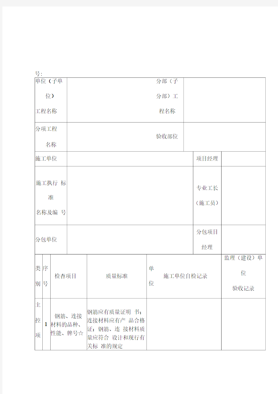 钢筋机械连接检验批质量验收记录