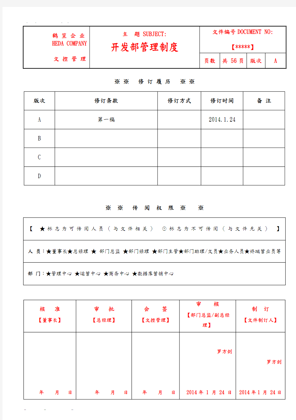 技术开发部管理制度