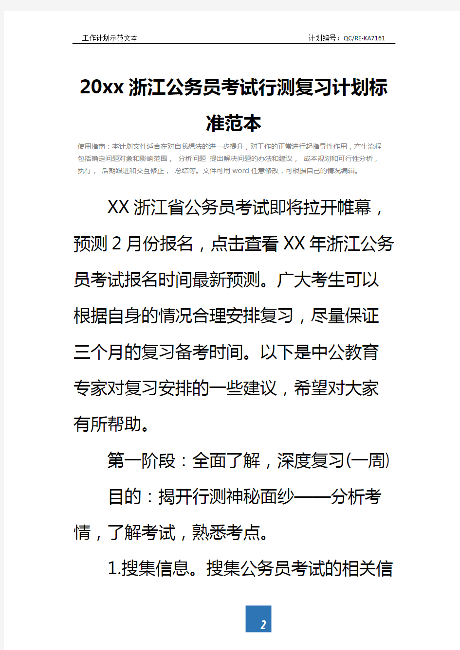 20xx浙江公务员考试行测复习计划标准范本