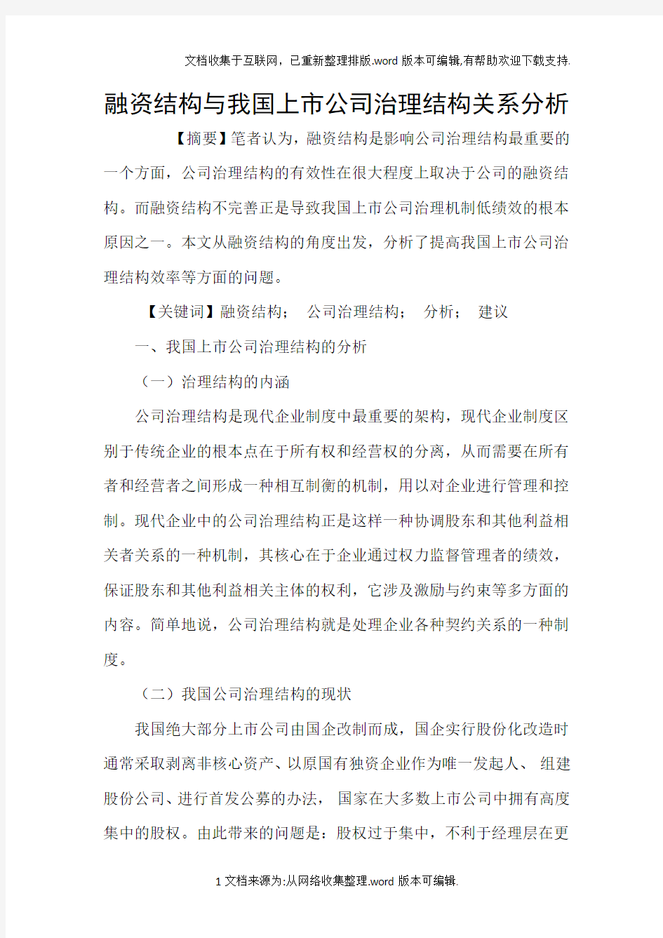 融资结构与我国上市公司治理结构关系分析